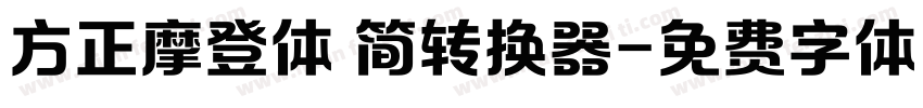 方正摩登体 简转换器字体转换